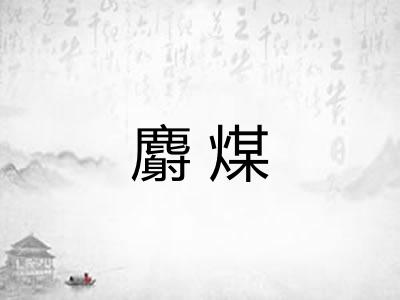 麝煤