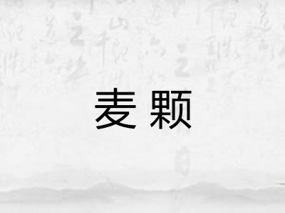 麦颗