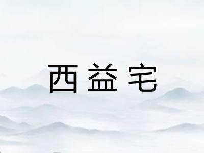 西益宅