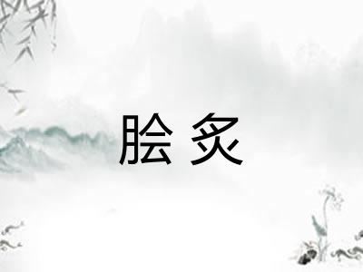 脍炙