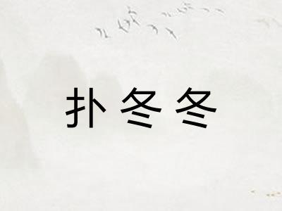 扑冬冬