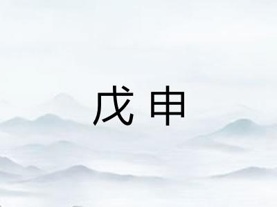 戊申