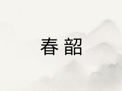 春韶