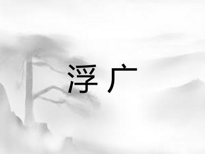 浮广