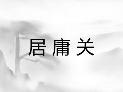 居庸关