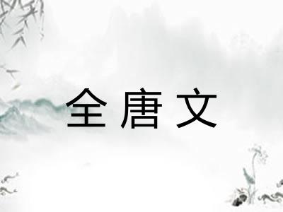 全唐文