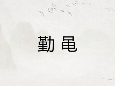 勤黾