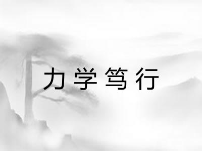 力学笃行