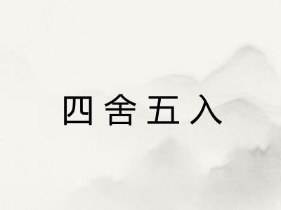 四舍五入