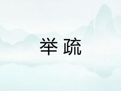 举疏