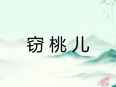窃桃儿