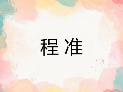 程准