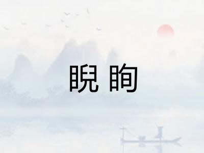 睨眴