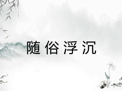 随俗浮沉