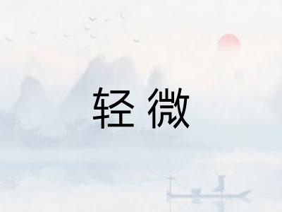 轻微