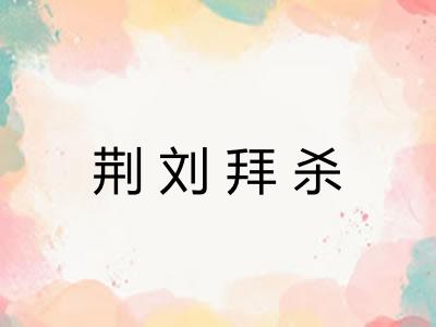 荆刘拜杀