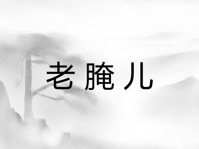 老腌儿