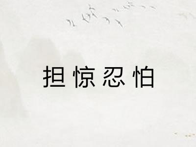 担惊忍怕