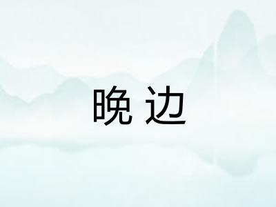 晚边