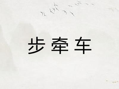步牵车