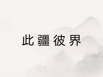 此疆彼界