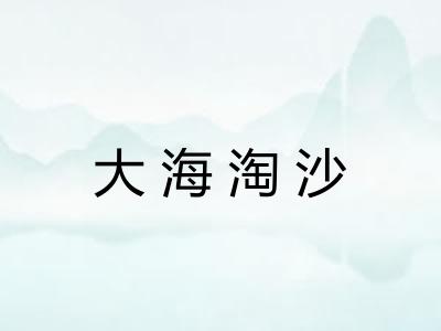 大海淘沙