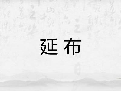延布