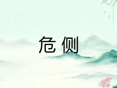 危侧