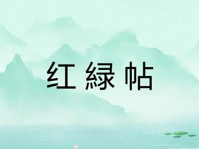 红緑帖