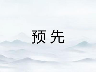 预先