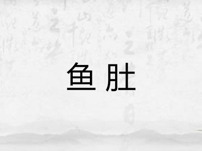 鱼肚
