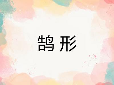 鹄形