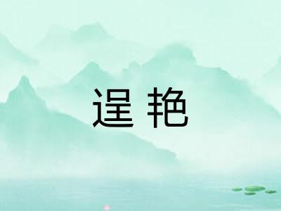逞艳