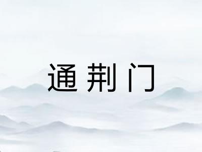 通荆门