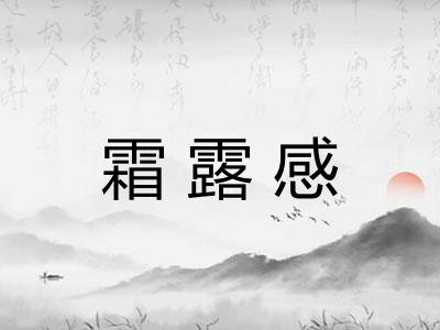 霜露感