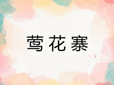 莺花寨