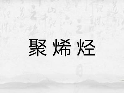 聚烯烃