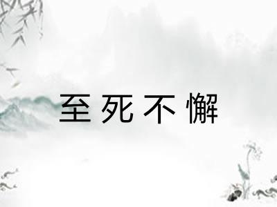 至死不懈