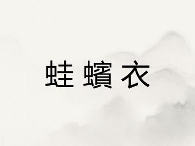 蛙蠙衣