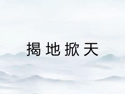 揭地掀天