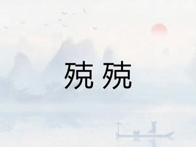 殑殑