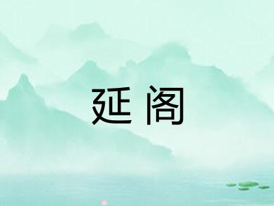延阁