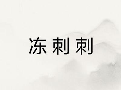 冻刺刺