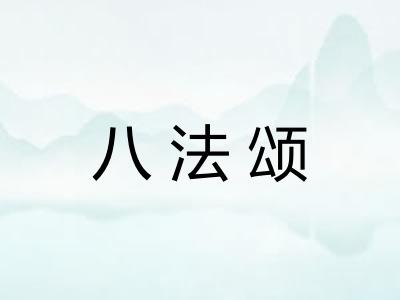 八法颂
