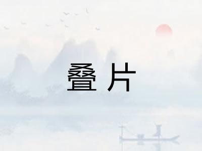 叠片