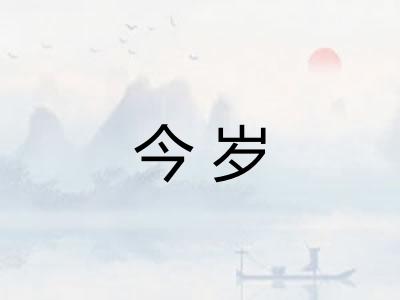 今岁