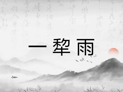 一犂雨