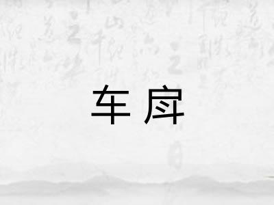 车戽