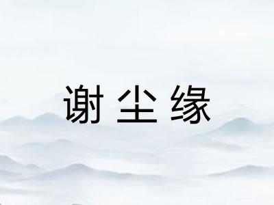 谢尘缘