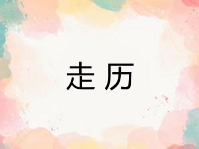 走历